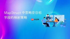 MapStruct 中忽略空目标字段的映射策略