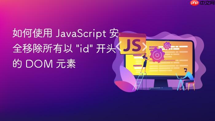 如何使用 JavaScript 安全移除所有以