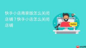 快手小店商家版怎么关闭店铺?快手小店怎么关闭店铺
