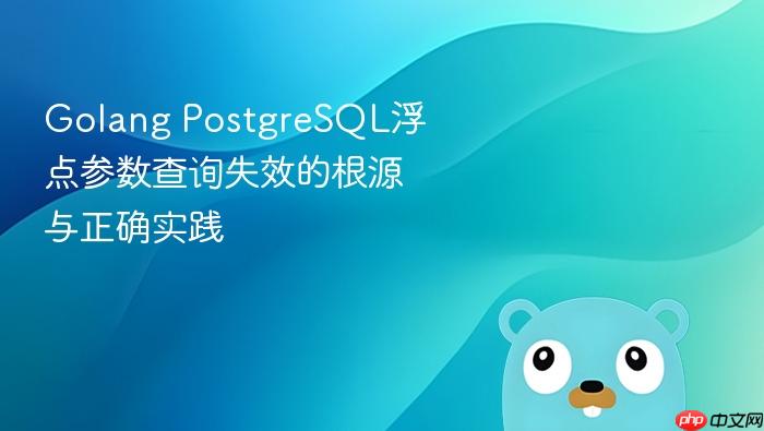 Golang PostgreSQL浮点参数查询失效的根源与正确实践