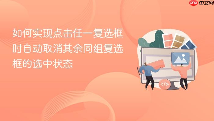 如何实现点击任一复选框时自动取消其余同组复选框的选中状态