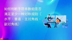 如何判断字符串数组是否满足至少一种对称规则（水平、垂直、主对角线、副对角线）
