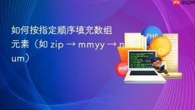 如何按指定顺序填充数组元素（如 zip → mmyy → num）