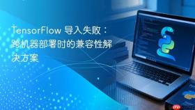 TensorFlow 导入失败：跨机器部署时的兼容性解决方案
