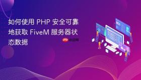 如何使用 PHP 安全可靠地获取 FiveM 服务器状态数据