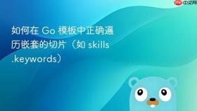 如何在 Go 模板中正确遍历嵌套的切片（如 skills.keywords）