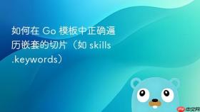 如何在 Go 模板中正确遍历嵌套的切片（如 skills.keywords）
