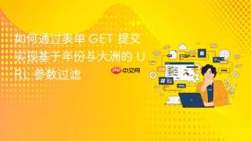 如何通过表单 GET 提交实现基于年份与大洲的 URL 参数过滤