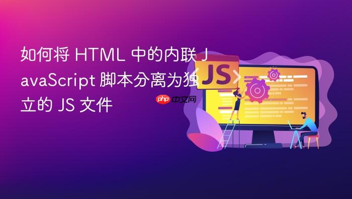 如何将 HTML 中的内联 JavaScript 脚本分离为独立的 JS 文件