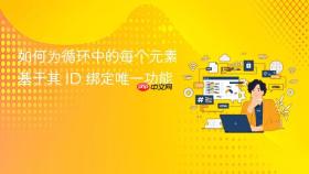 如何为循环中的每个元素基于其 ID 绑定唯一功能
