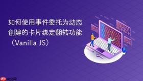 如何使用事件委托为动态创建的卡片绑定翻转功能(Vanilla JS)