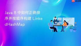 Java 8 中如何正确排序并按顺序构建 LinkedHashMap