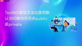 TestNG测试方法应使用默认访问修饰符而非public或private