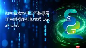 如何高效地将区间数据展开为时间序列长格式 DataFrame
