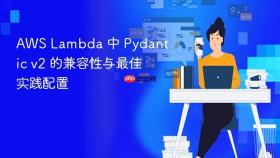 AWS Lambda 中 Pydantic v2 的兼容性与最佳实践配置
