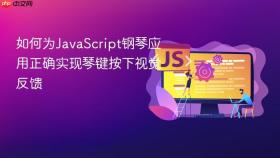 如何为JavaScript钢琴应用正确实现琴键按下视觉反馈
