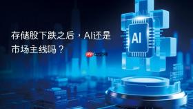 存储股下跌之后,ai还是市场主线吗?