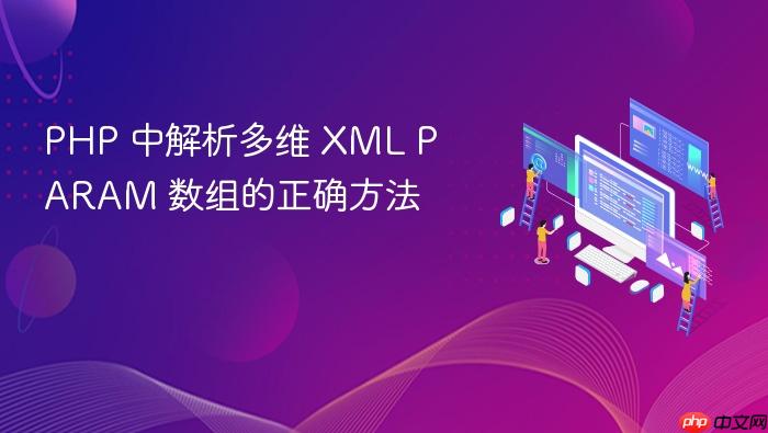 PHP 中解析多维 XML PARAM 数组的正确方法
