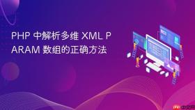 PHP 中解析多维 XML PARAM 数组的正确方法