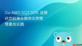Go AWS SQS SDK 连接状态检测与服务实例管理最佳实践