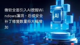 微软全面引入ai挖掘windows漏洞,后续安全补丁修复数量将大幅增加