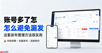 多账号运营容易漏发？这套方法帮你做好发布管理
