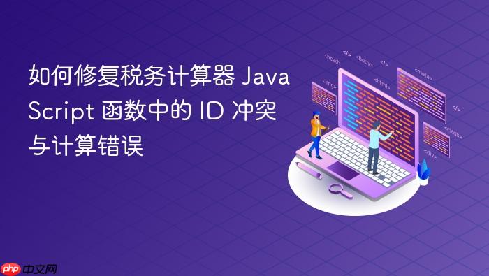 如何修复税务计算器 JavaScript 函数中的 ID 冲突与计算错误