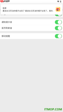 微博手机版设置允许启用振动提醒功能的方法