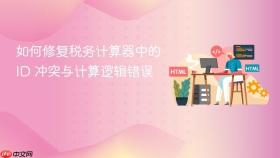 如何修复税务计算器中的 ID 冲突与计算逻辑错误