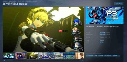 《女神异闻录3 Reload》累计销量突破300万套