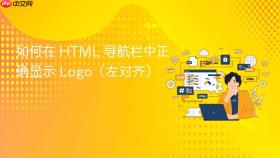 如何在 HTML 导航栏中正确显示 Logo(左对齐)