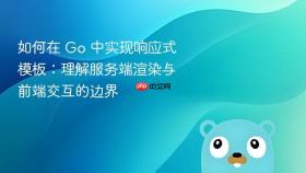 如何在 Go 中实现响应式模板:理解服务端渲染与前端交互的边界