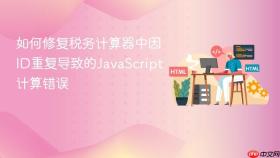 如何修复税务计算器中因ID重复导致的JavaScript计算错误