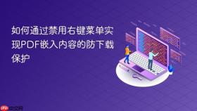 如何通过禁用右键菜单实现PDF嵌入内容的防下载保护