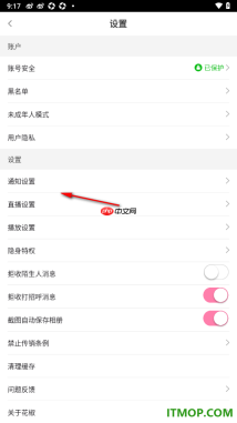 花椒直播手机版设置关闭截图自动保存相册的方法