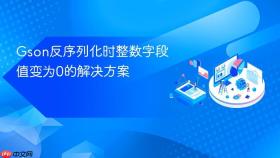Gson反序列化时整数字段值变为0的解决方案
