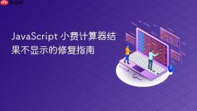 JavaScript 小费计算器结果不显示的修复指南
