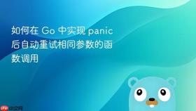 如何在 Go 中实现 panic 后自动重试相同参数的函数调用
