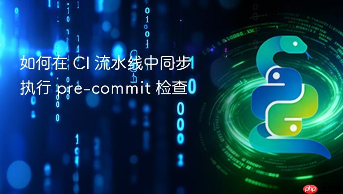如何在 CI 流水线中同步执行 pre-commit 检查