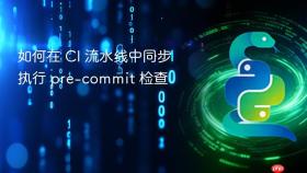 如何在 CI 流水线中同步执行 pre-commit 检查