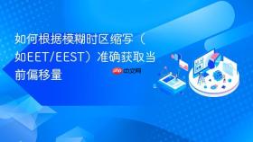 如何根据模糊时区缩写(如EET/EEST)准确获取当前偏移量