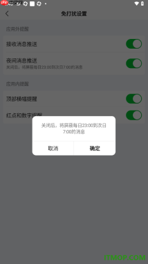 爱奇艺手机版设置禁止在夜间推送消息通知的方法