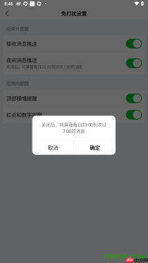 爱奇艺手机版设置禁止在夜间推送消息通知的方法