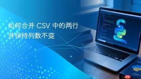 如何合并 CSV 中的两行并保持列数不变