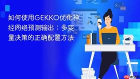 如何使用GEKKO优化神经网络预测输出:多变量决策的正确配置方法