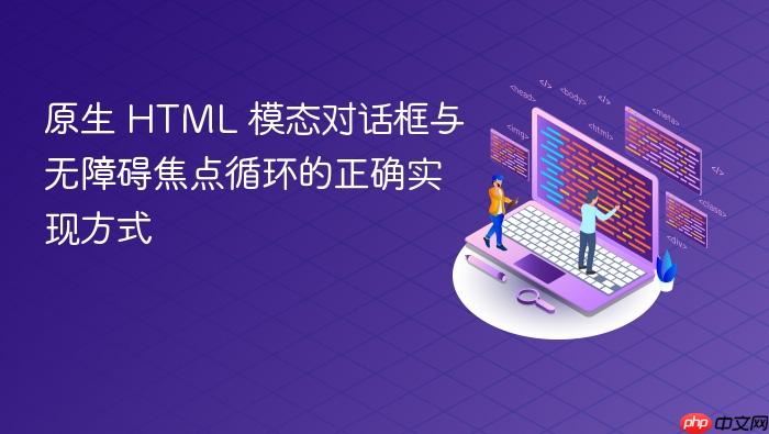 原生 HTML 模态对话框与无障碍焦点循环的正确实现方式