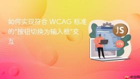 如何实现符合 WCAG 标准的“按钮切换为输入框”交互