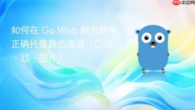 如何在 Go Web 服务器中正确托管静态资源（CSS、JS、图片）
