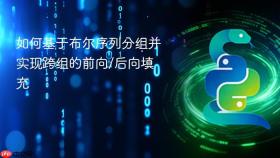 如何基于布尔序列分组并实现跨组的前向/后向填充