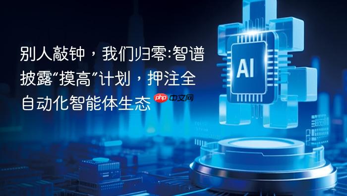 别人敲钟,我们归零:智谱披露“摸高”计划,押注全自动化智能体生态